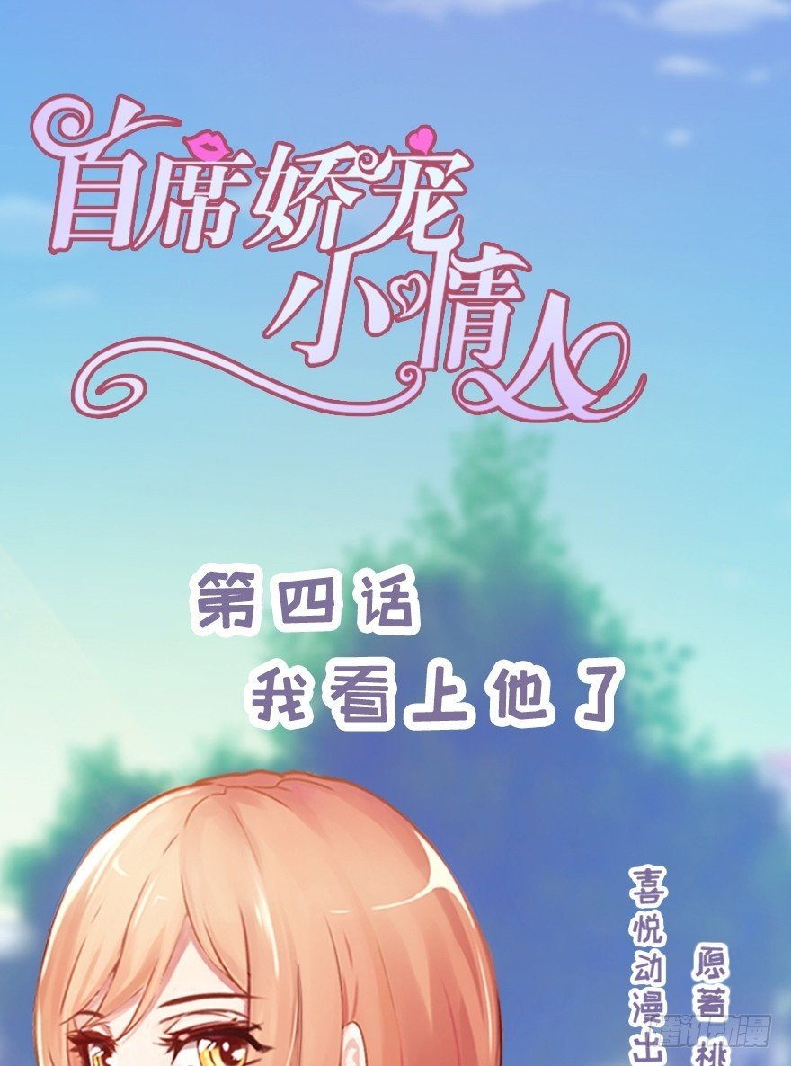《首席娇宠小甜心》004 我看上他了 第1页