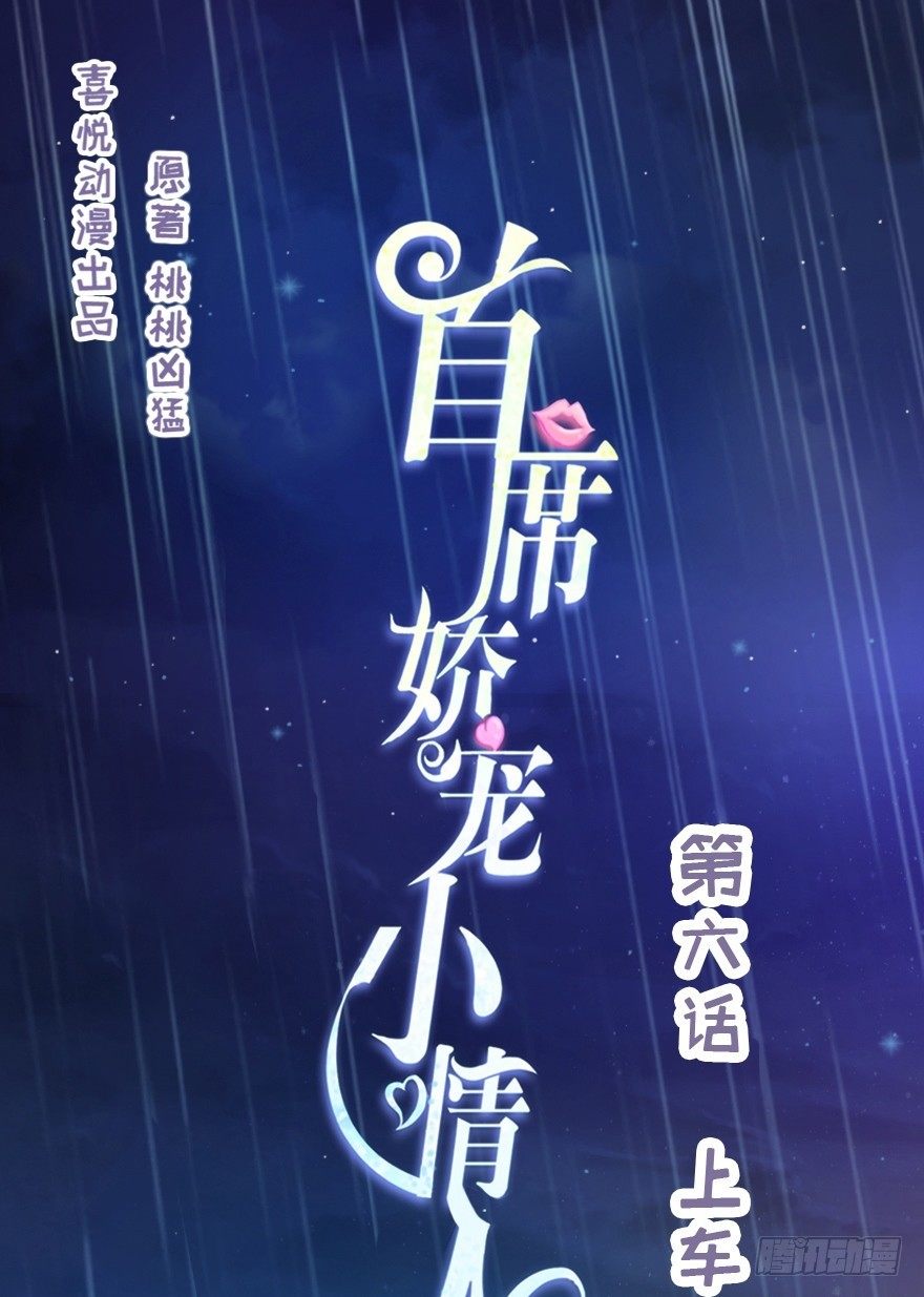 《首席娇宠小甜心》006 上车 第1页