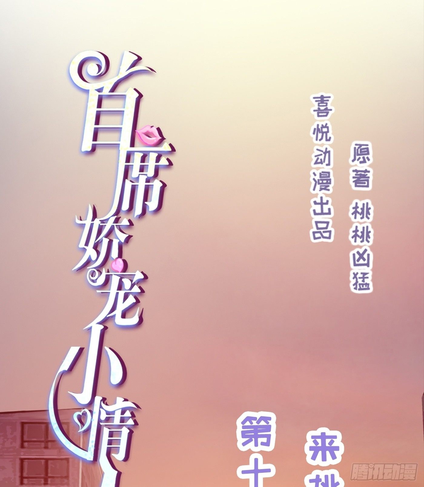 《首席娇宠小甜心》011 来挑衅的女人（上） 第1页