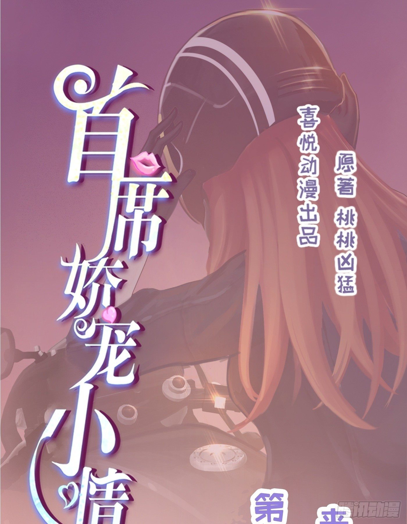 《首席娇宠小甜心》012 来挑衅的女人（下） 第1页