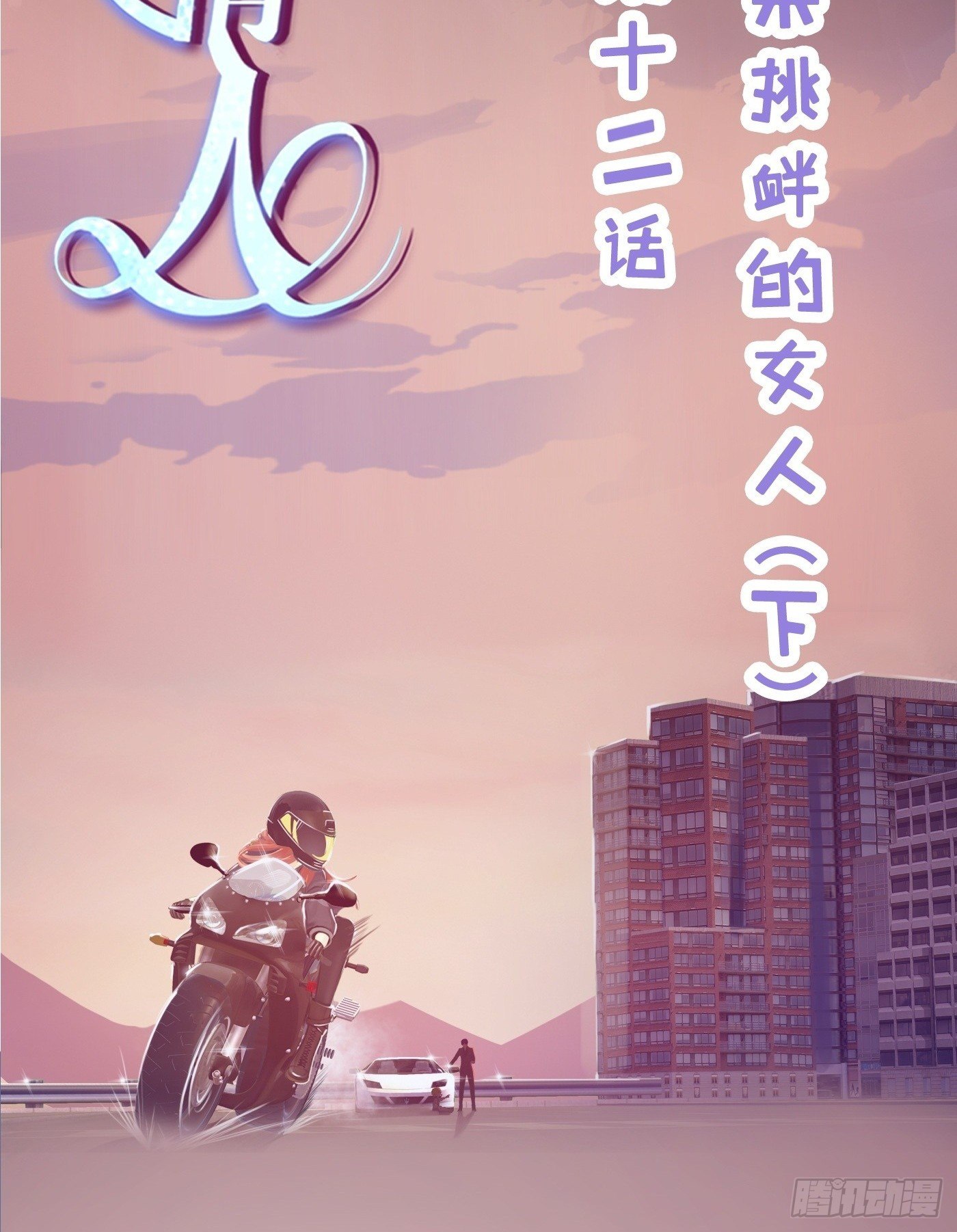 《首席娇宠小甜心》012 来挑衅的女人（下） 第2页