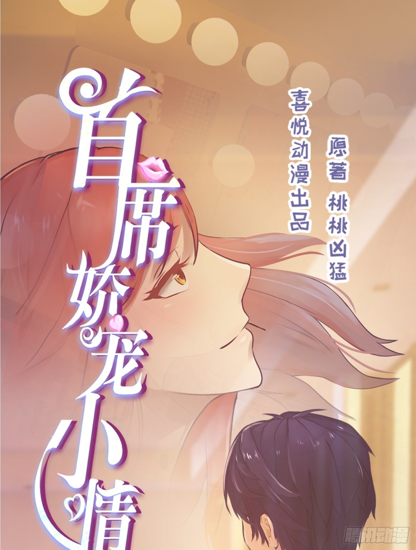 《首席娇宠小甜心》014 要把你拿下 第1页