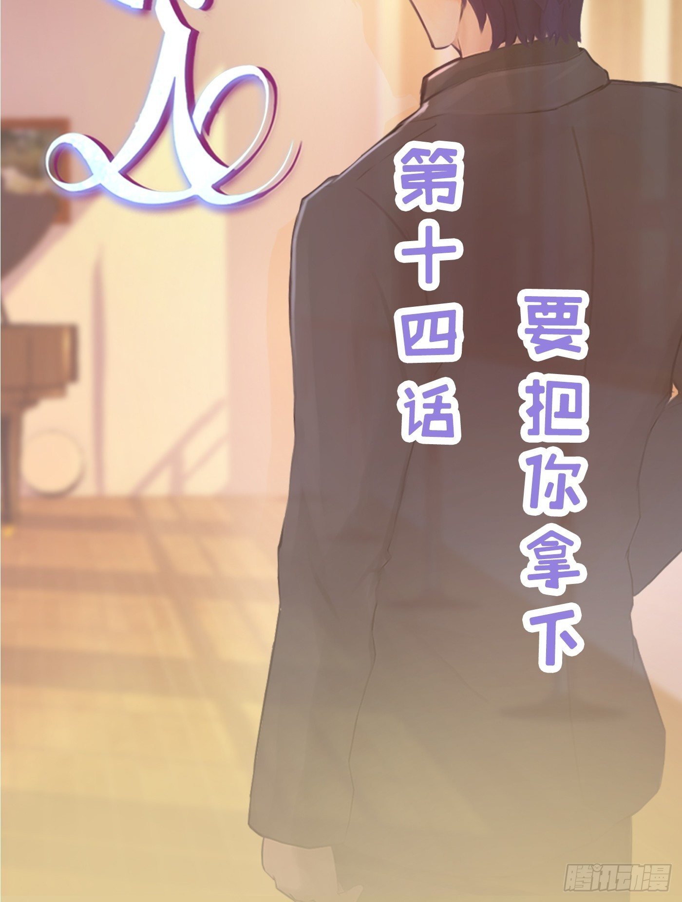 《首席娇宠小甜心》014 要把你拿下 第2页
