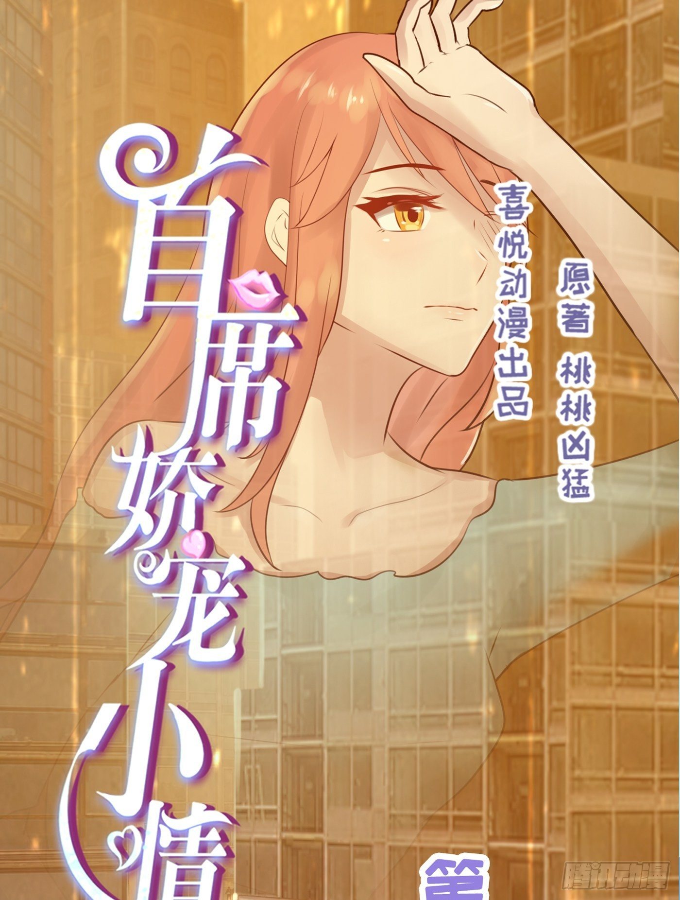 《首席娇宠小甜心》013 小小助攻 第1页