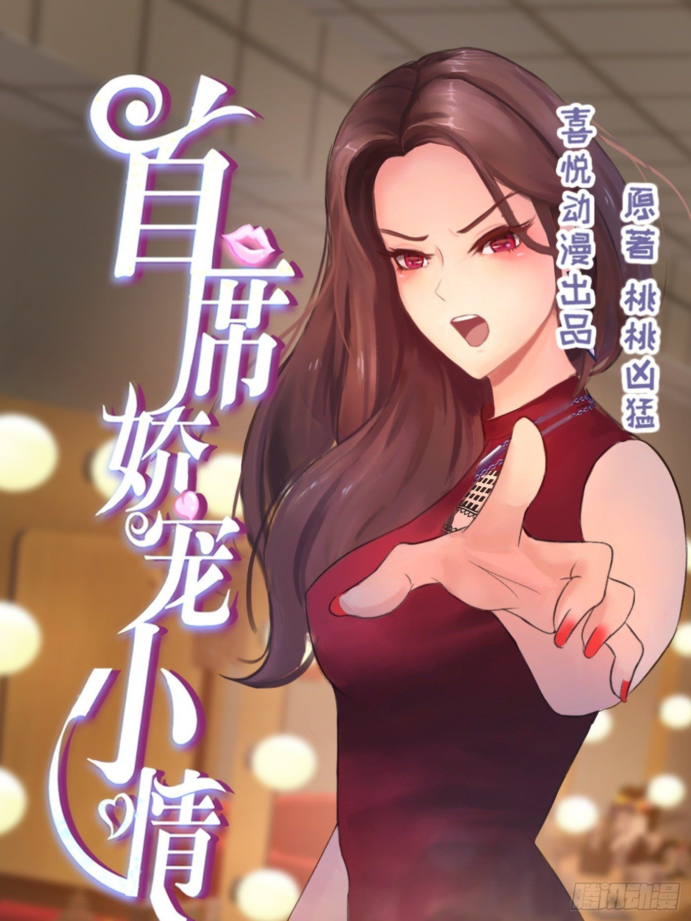 《首席娇宠小甜心》015 一出好戏 第1页
