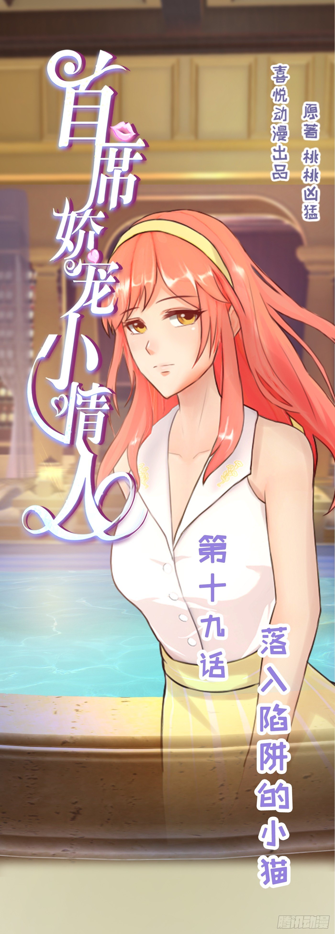 《首席娇宠小甜心》019 落入陷阱的小猫 第1页