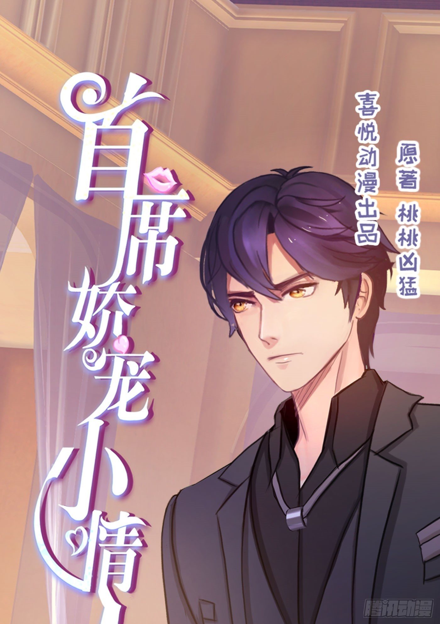 《首席娇宠小甜心》020 敢动她！ 第1页