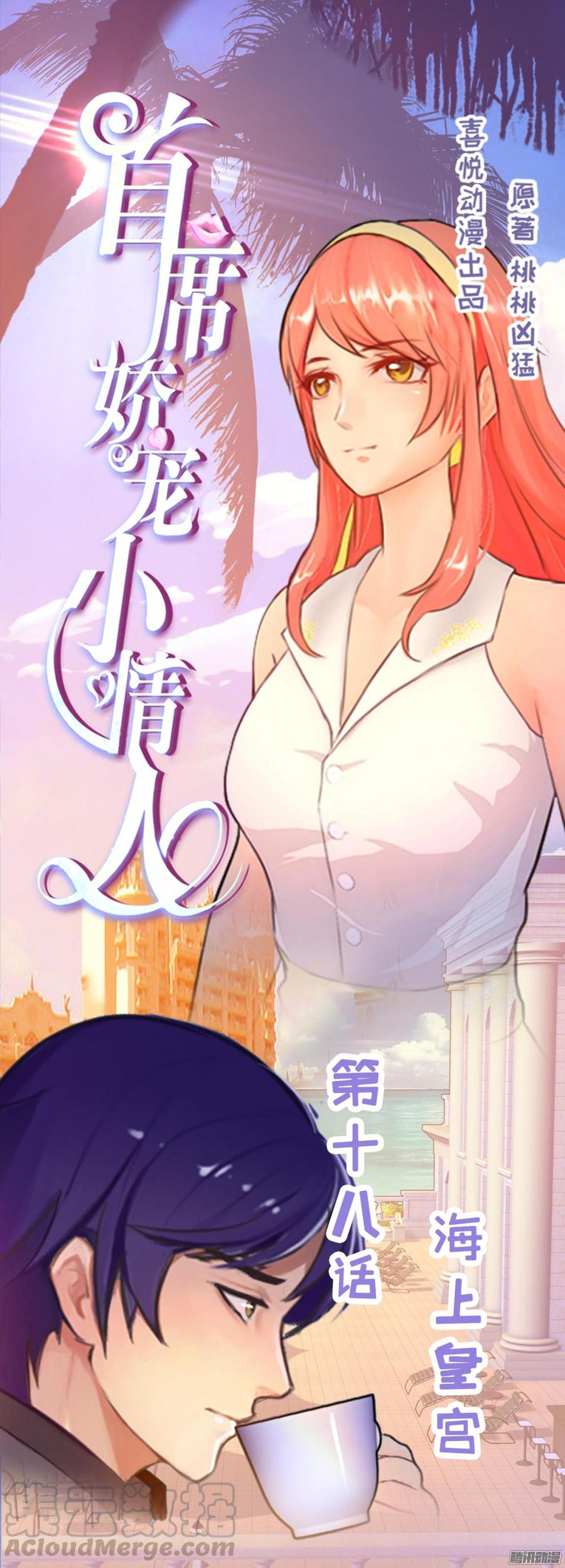 《首席娇宠小甜心》018 海上皇宫 第1页