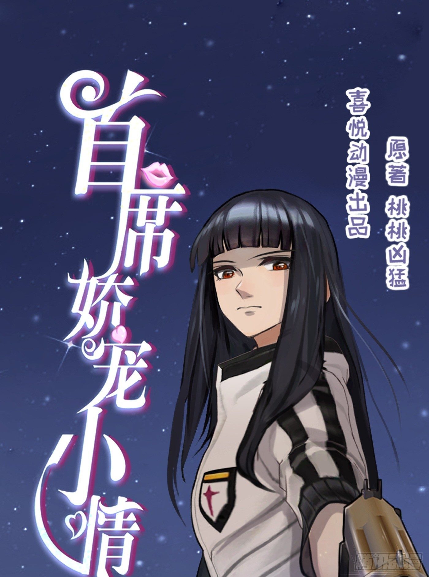 《首席娇宠小甜心》017 大佬 第1页