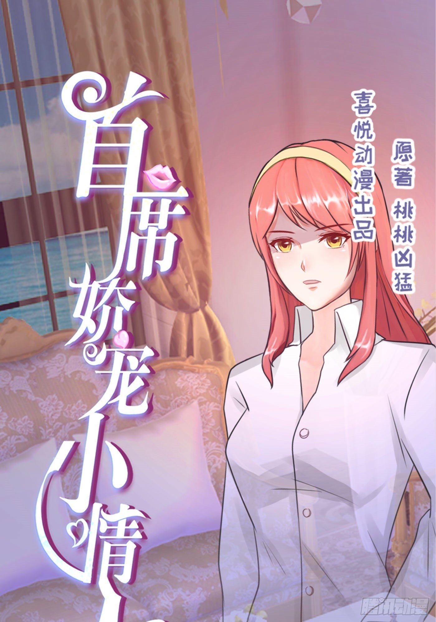 《首席娇宠小甜心》023 传说中的潜规则 第1页