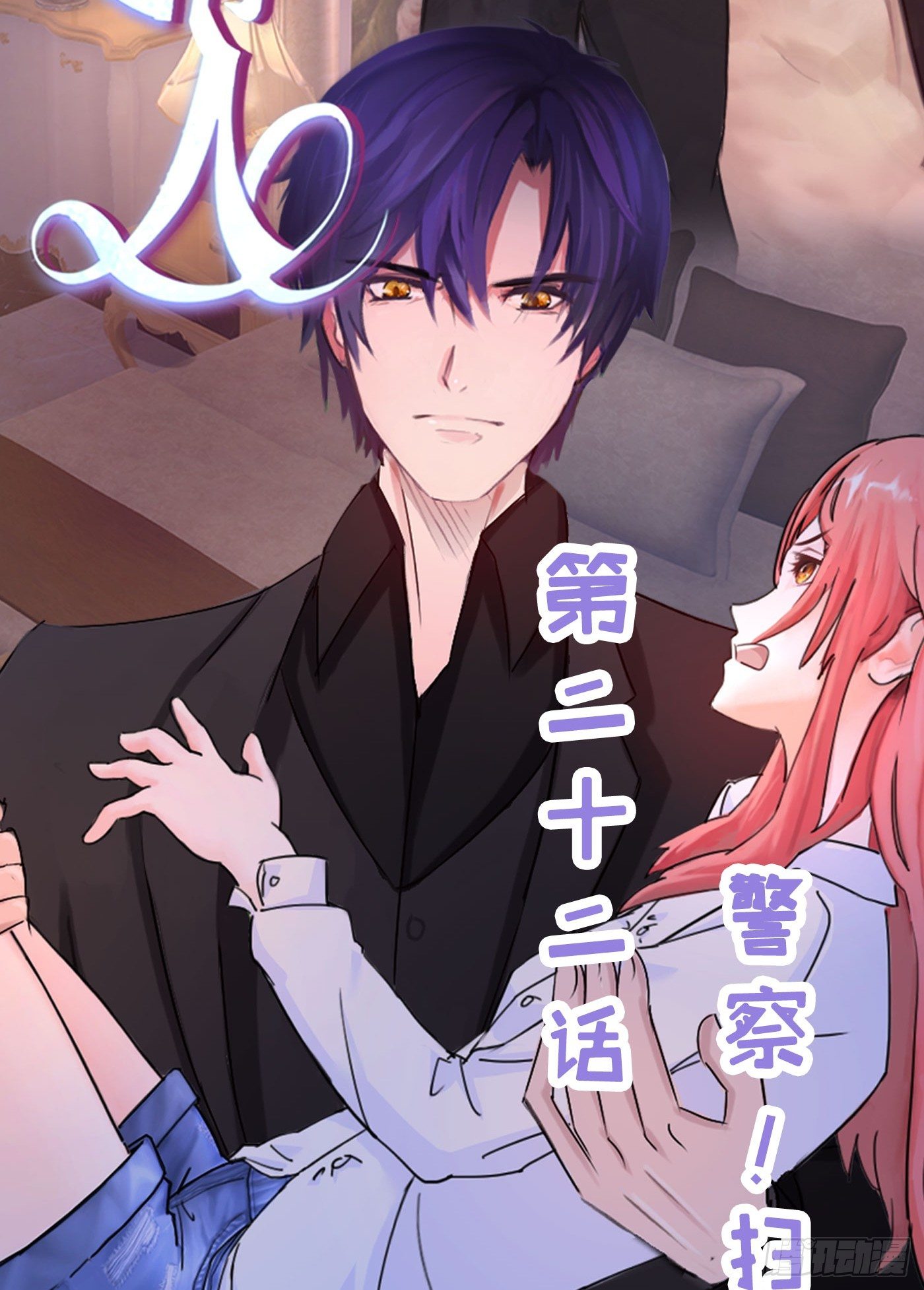 《首席娇宠小甜心》022 警察！扫黄！ 第2页