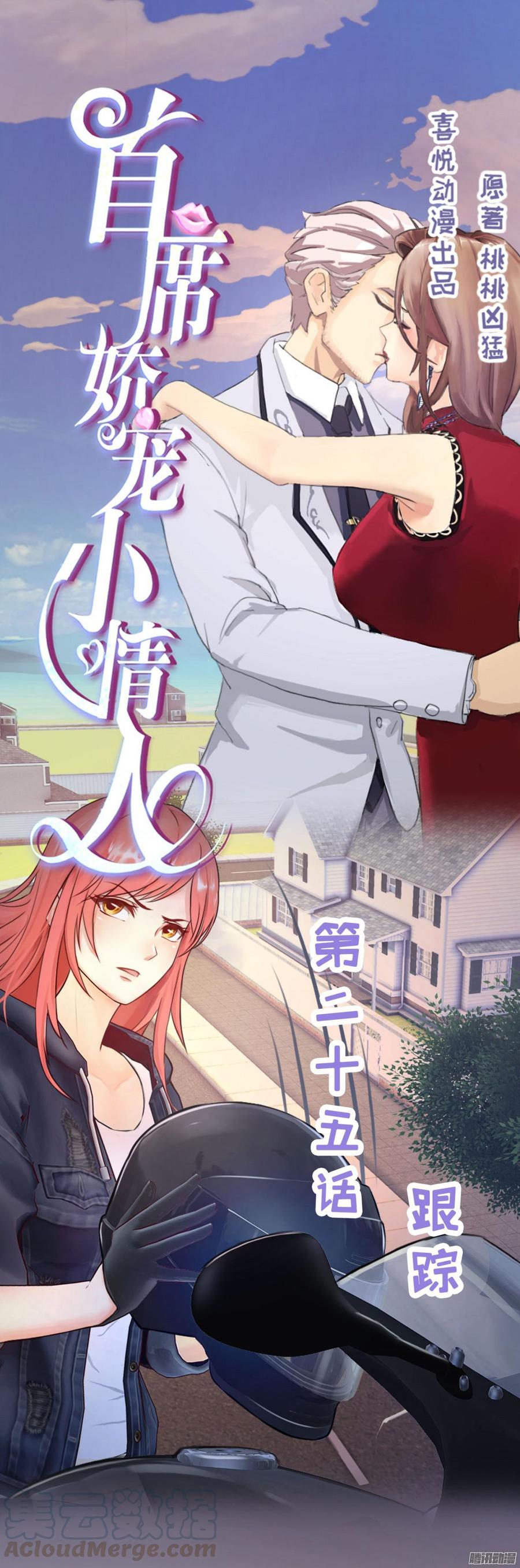 《首席娇宠小甜心》025 跟踪 第1页