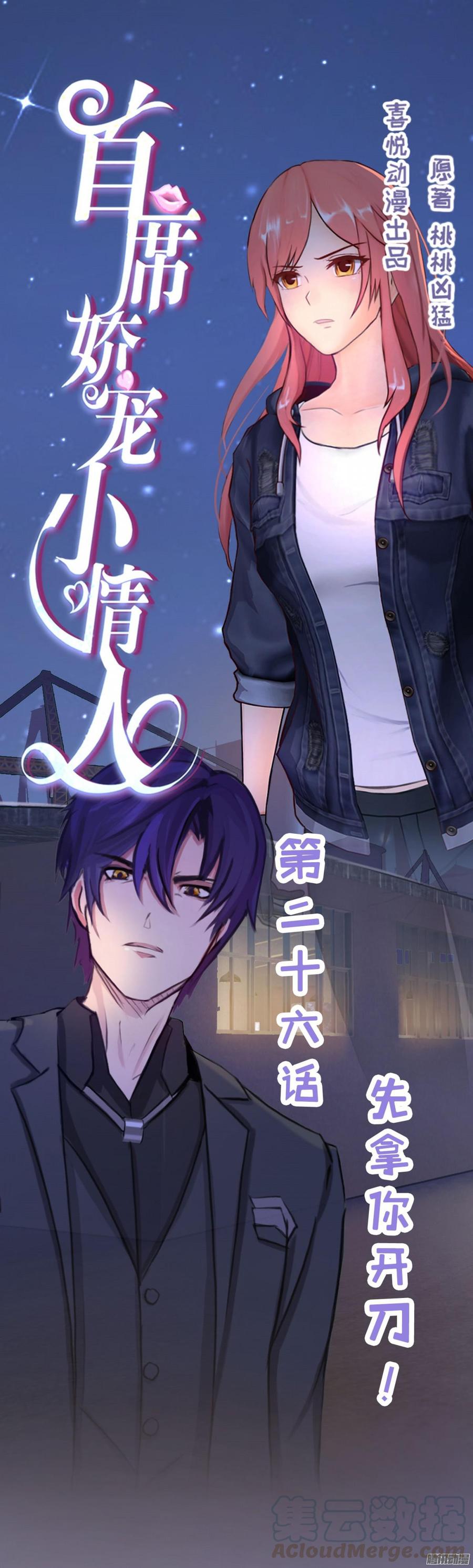 《首席娇宠小甜心》026 先拿你开刀！ 第1页