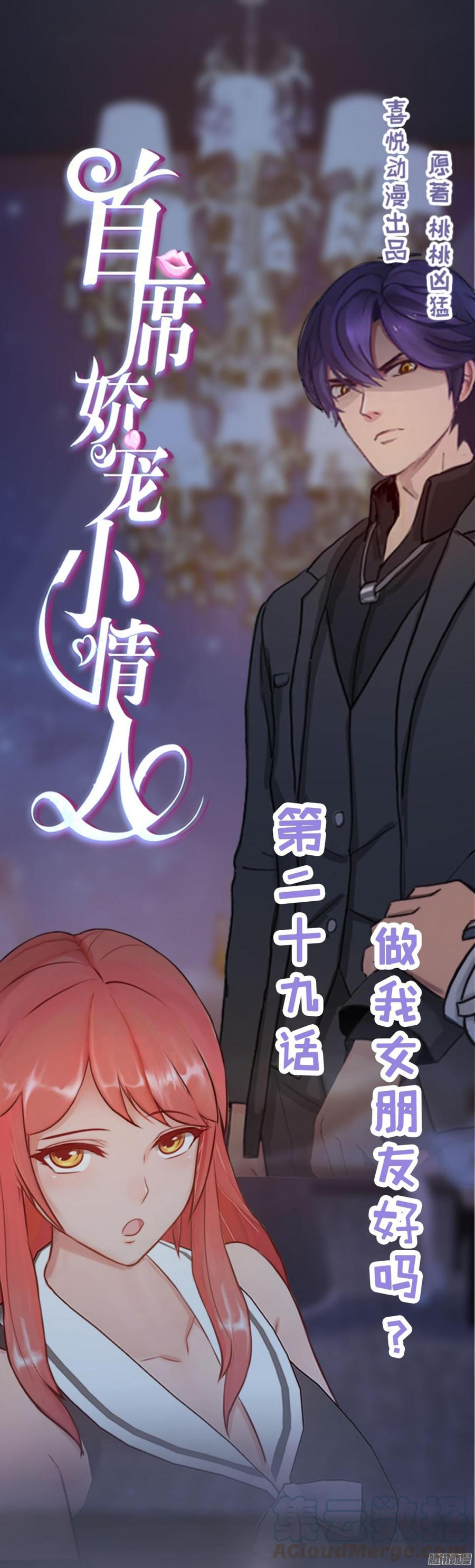 《首席娇宠小甜心》029 做我的女朋友好吗_ 第1页