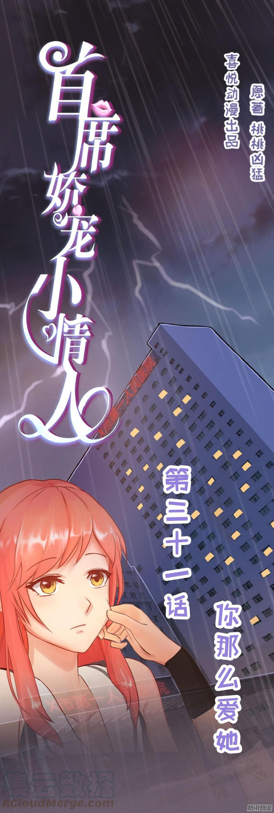 《首席娇宠小甜心》031 你那么爱她 第1页