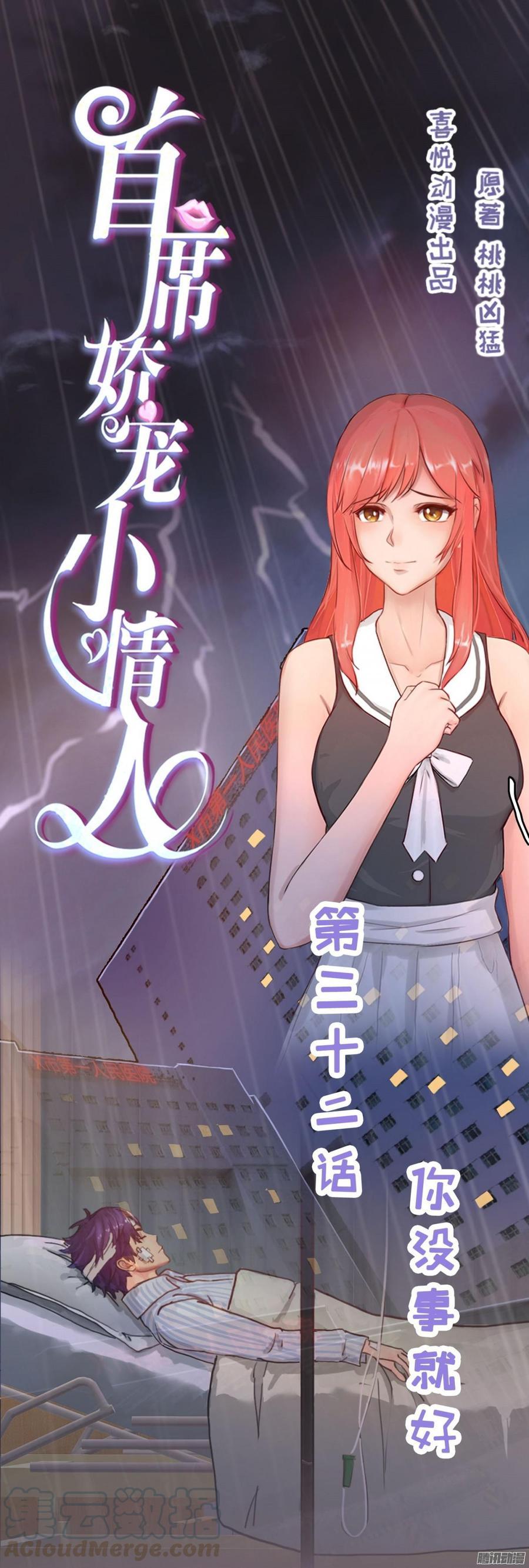 《首席娇宠小甜心》032 你没事就好 第1页