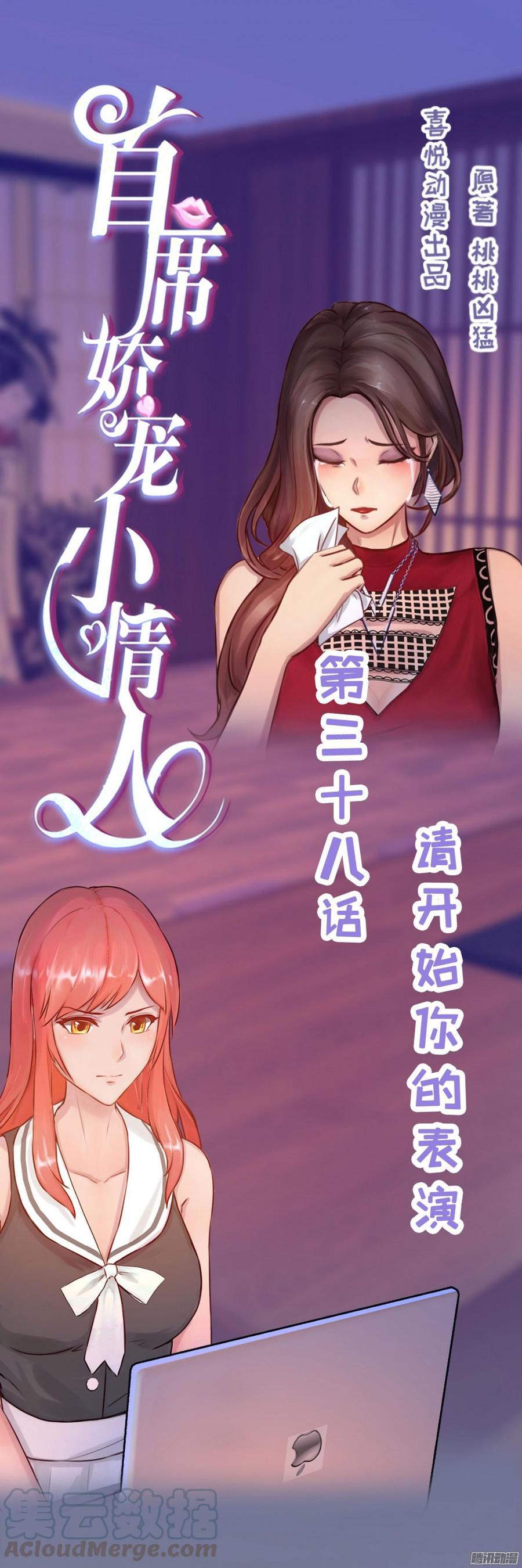 《首席娇宠小甜心》038 请开始你的表演 第1页