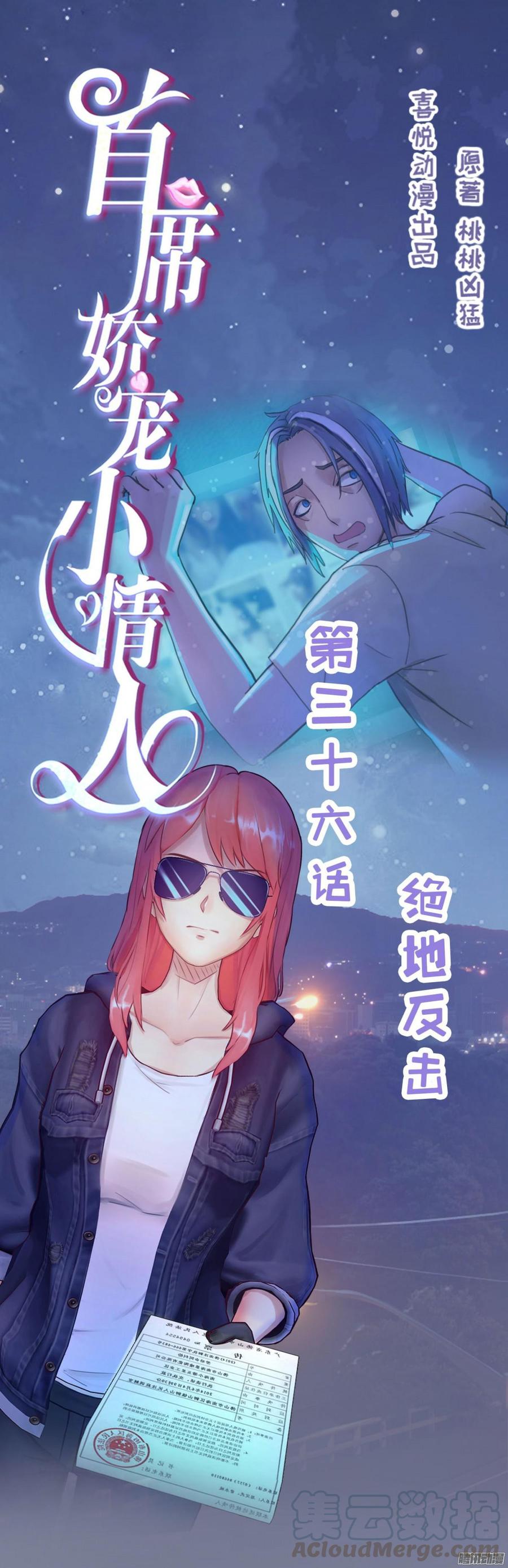 《首席娇宠小甜心》036 绝地反击 第1页