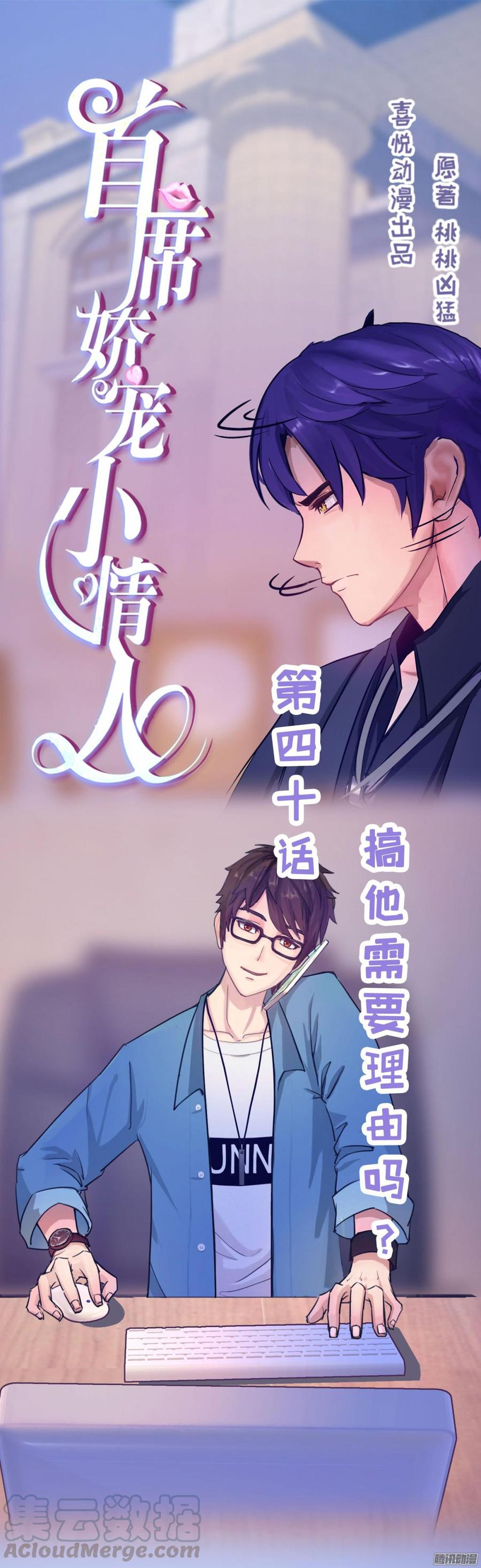 《首席娇宠小甜心》040 搞他需要理由吗_ 第1页