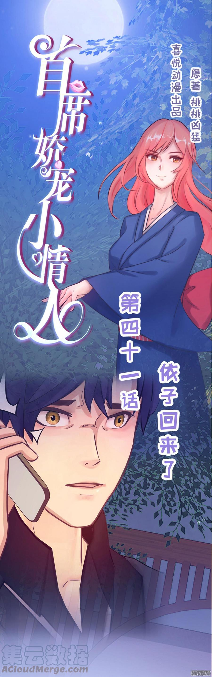 《首席娇宠小甜心》041 依子回来了 第1页