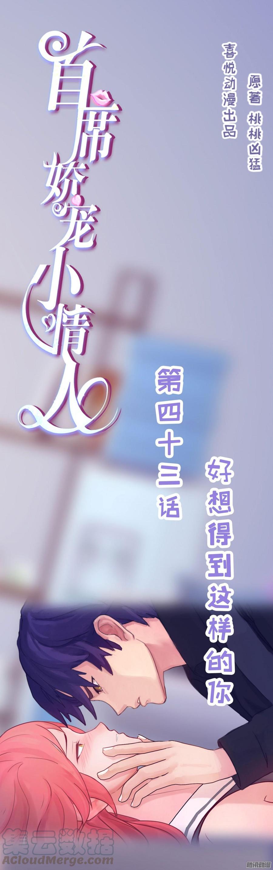 《首席娇宠小甜心》043 好想得到这样的你 第1页