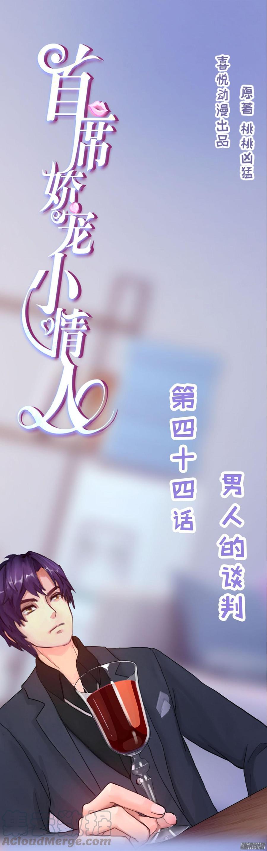 《首席娇宠小甜心》044 男人的谈判 第1页