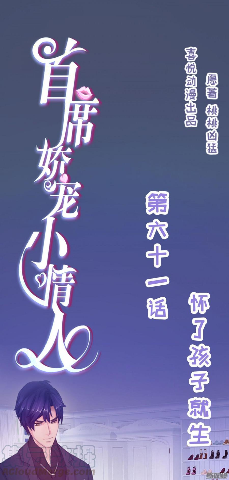 《首席娇宠小甜心》061 怀了孩子就生 第1页