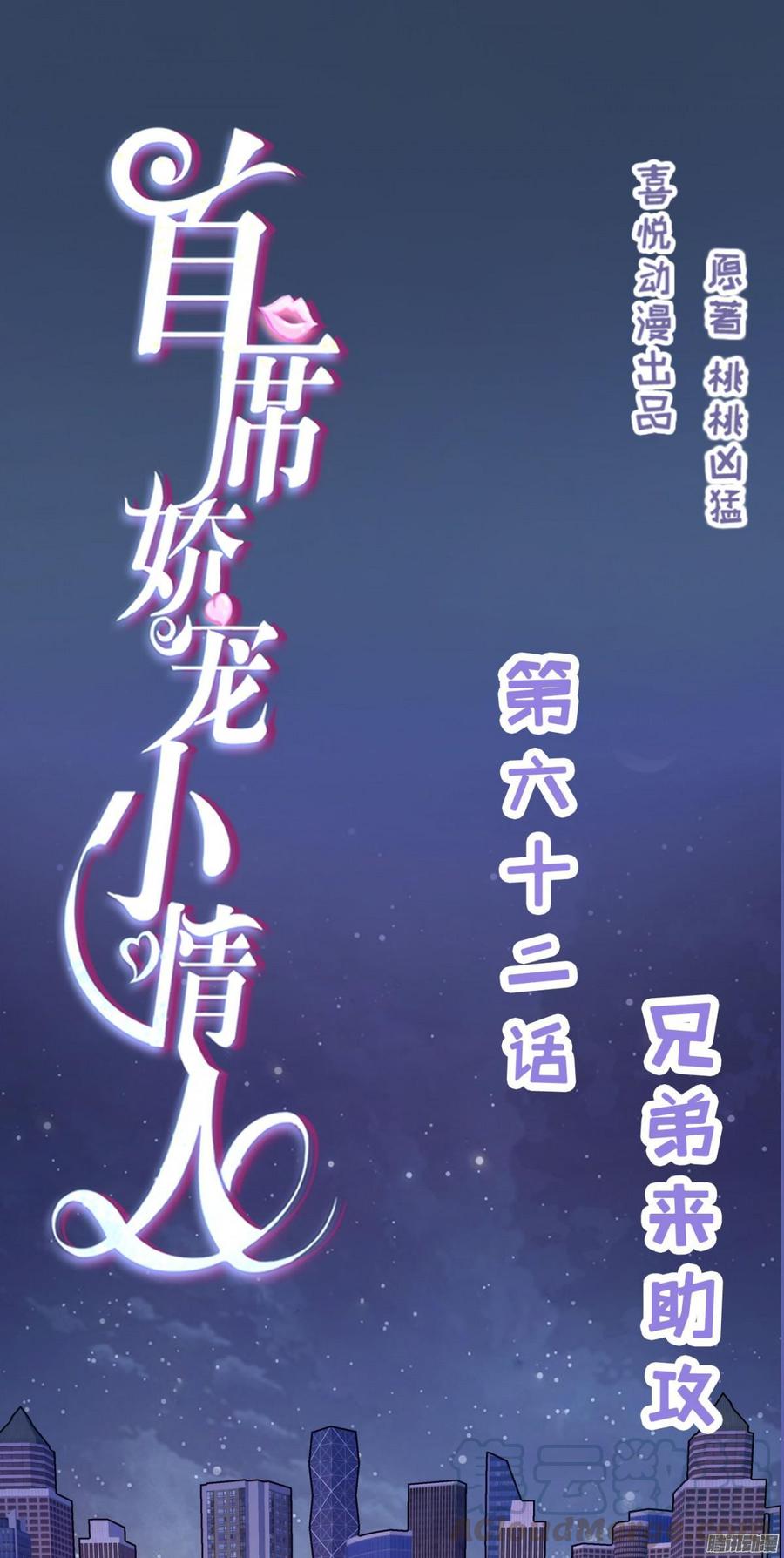《首席娇宠小甜心》062 兄弟来助攻 第1页
