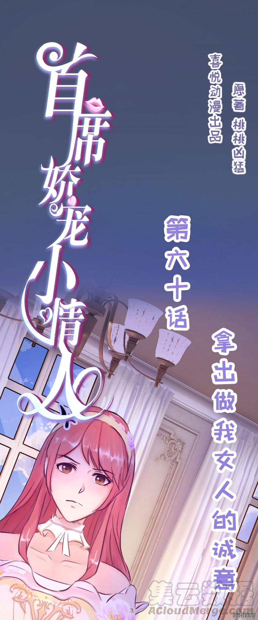 《首席娇宠小甜心》060 拿出做我女人的诚意 第1页