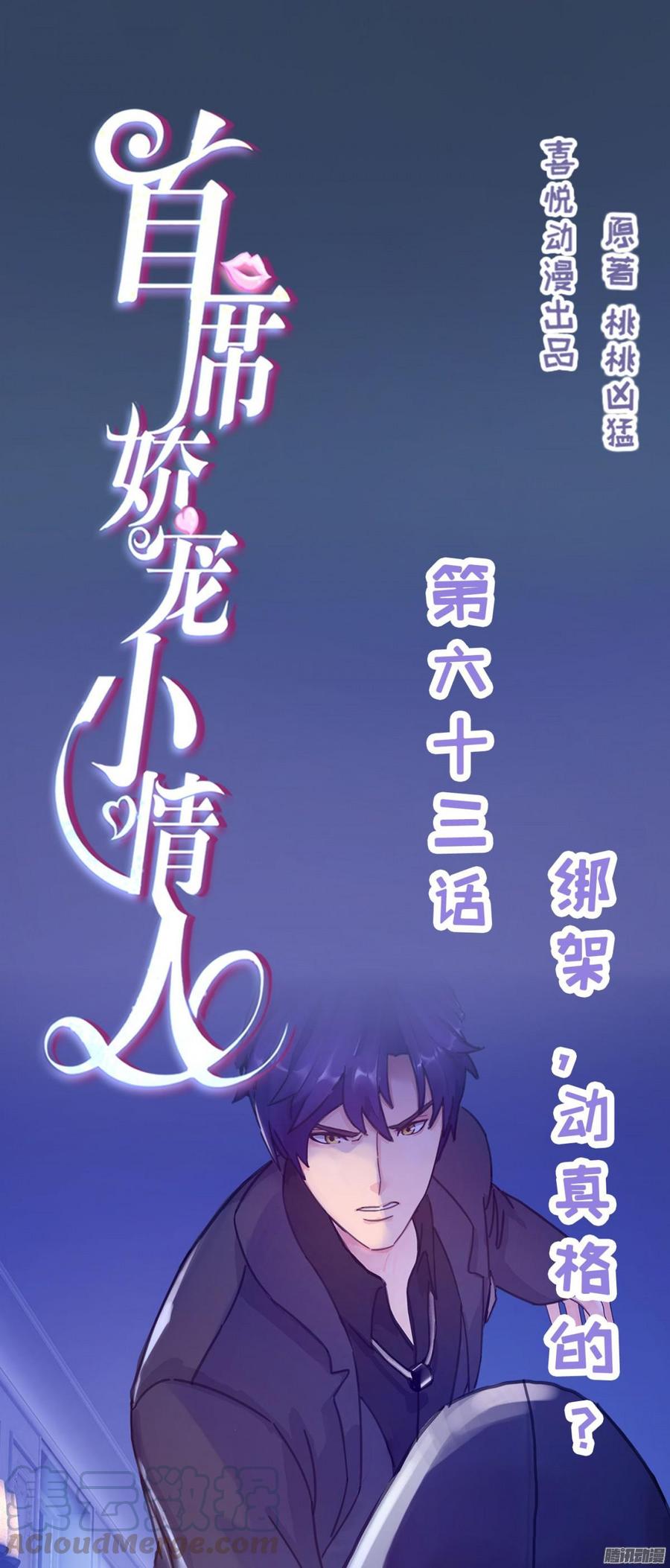 《首席娇宠小甜心》063 绑架，动真格的_ 第1页