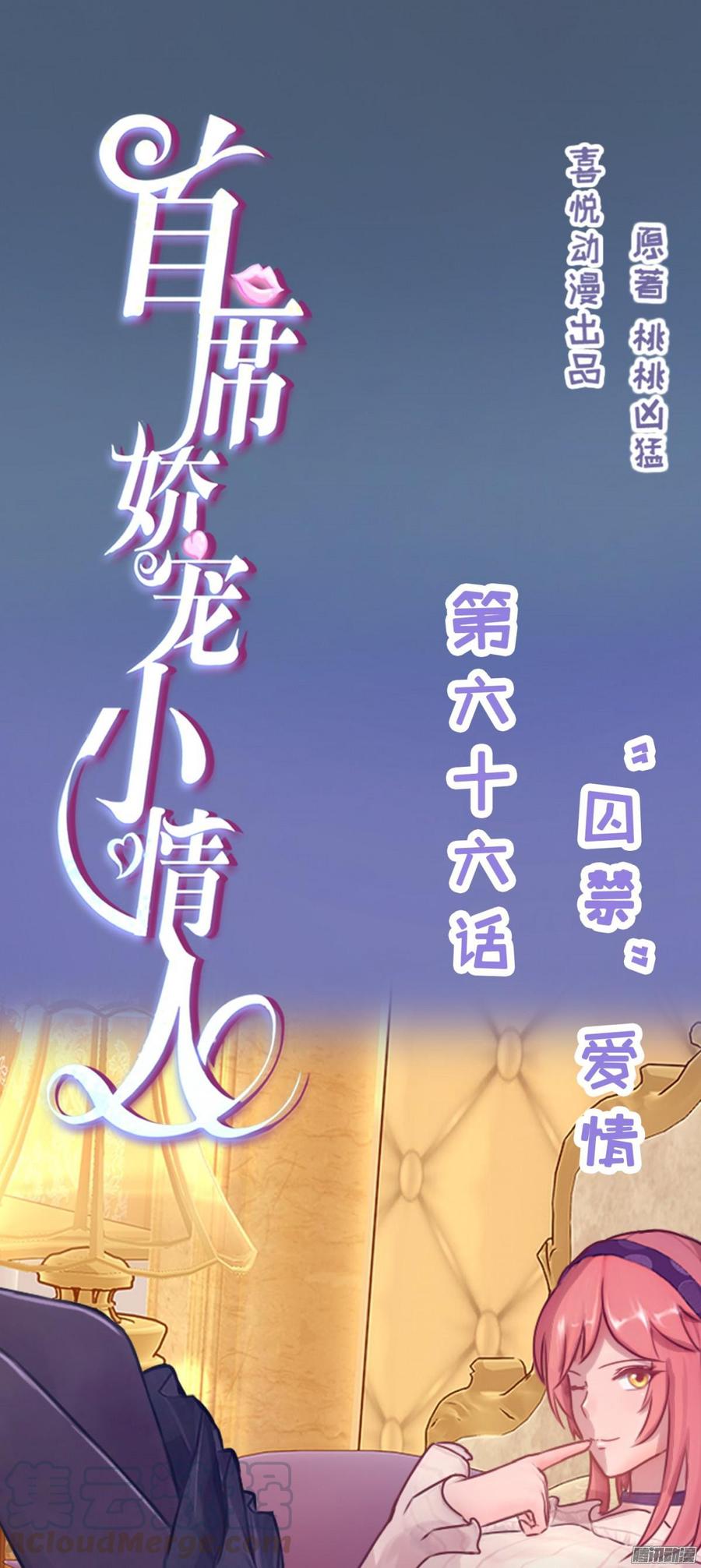 《首席娇宠小甜心》066 “囚禁”爱情 第1页