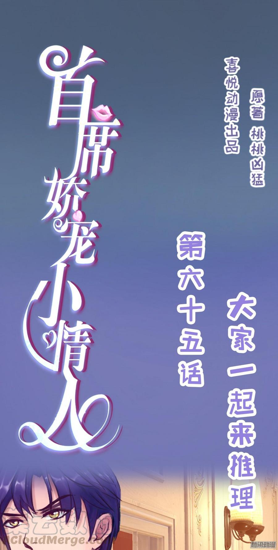 《首席娇宠小甜心》065 大家一起来推理 第1页