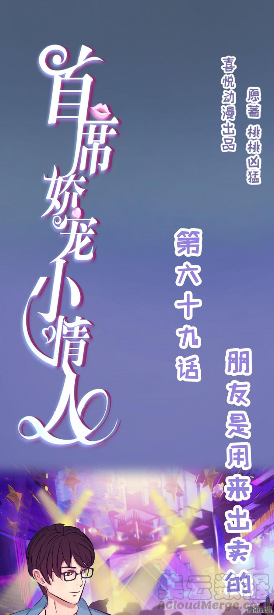 《首席娇宠小甜心》069 朋友是用来出卖的 第1页