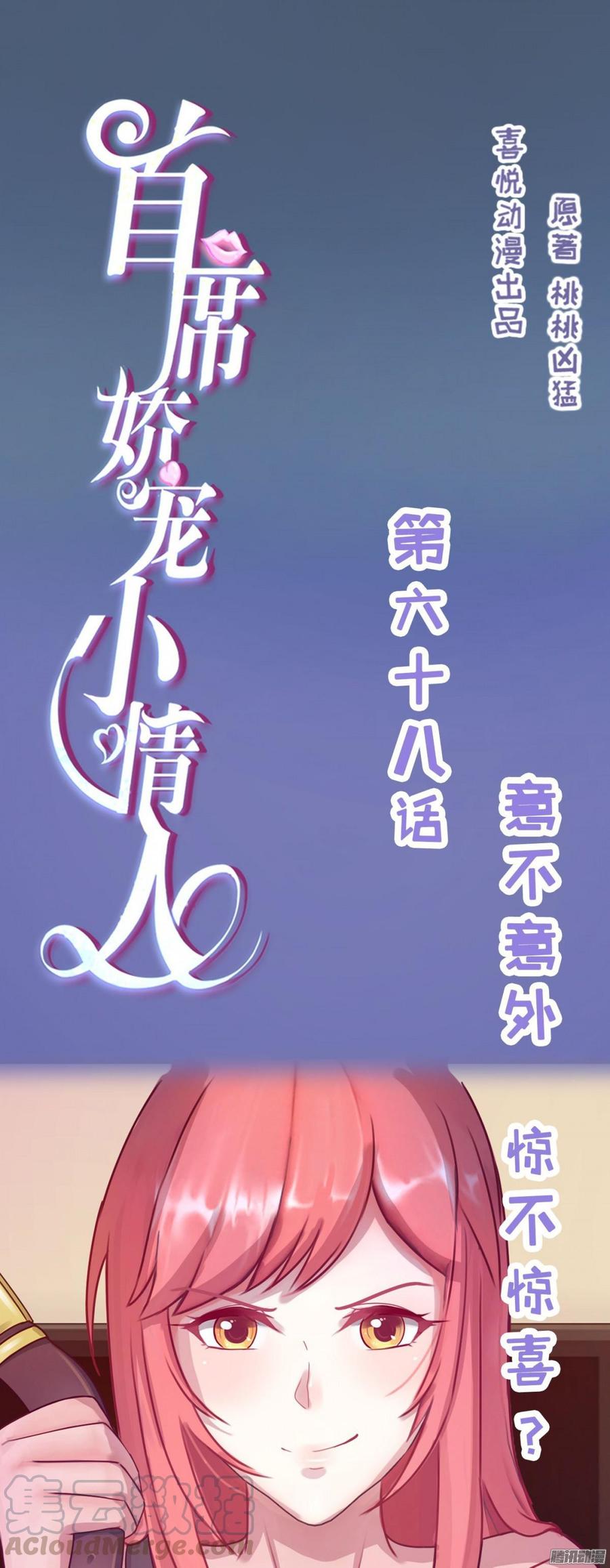 《首席娇宠小甜心》068 意不意外 惊不惊喜_ 第1页