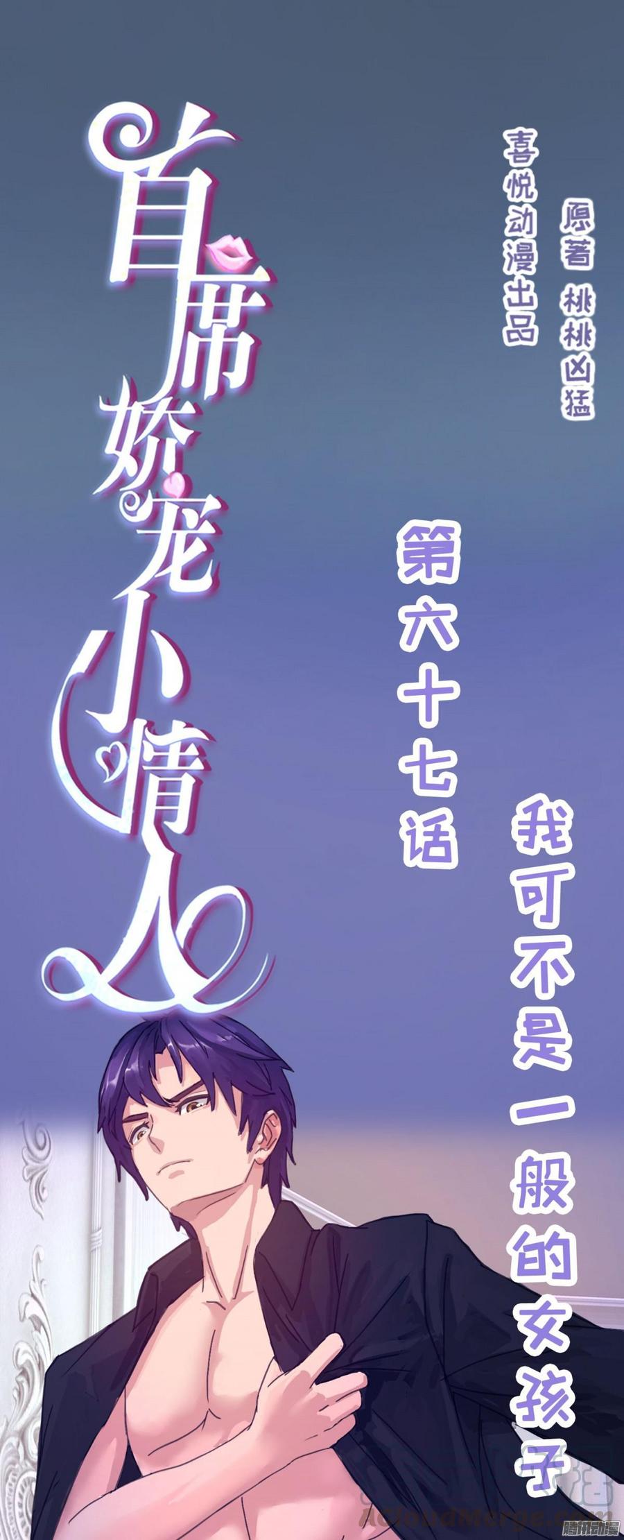 《首席娇宠小甜心》067 我可不是一般的女孩子 第1页