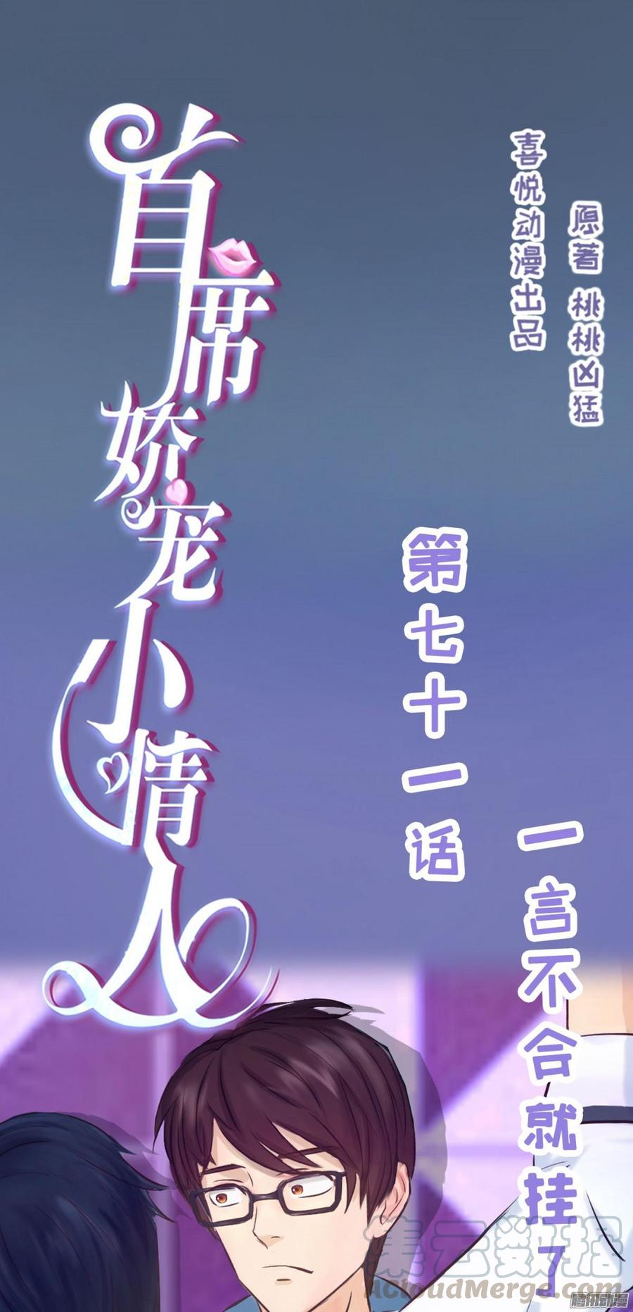 《首席娇宠小甜心》071 一言不合就挂了 第1页