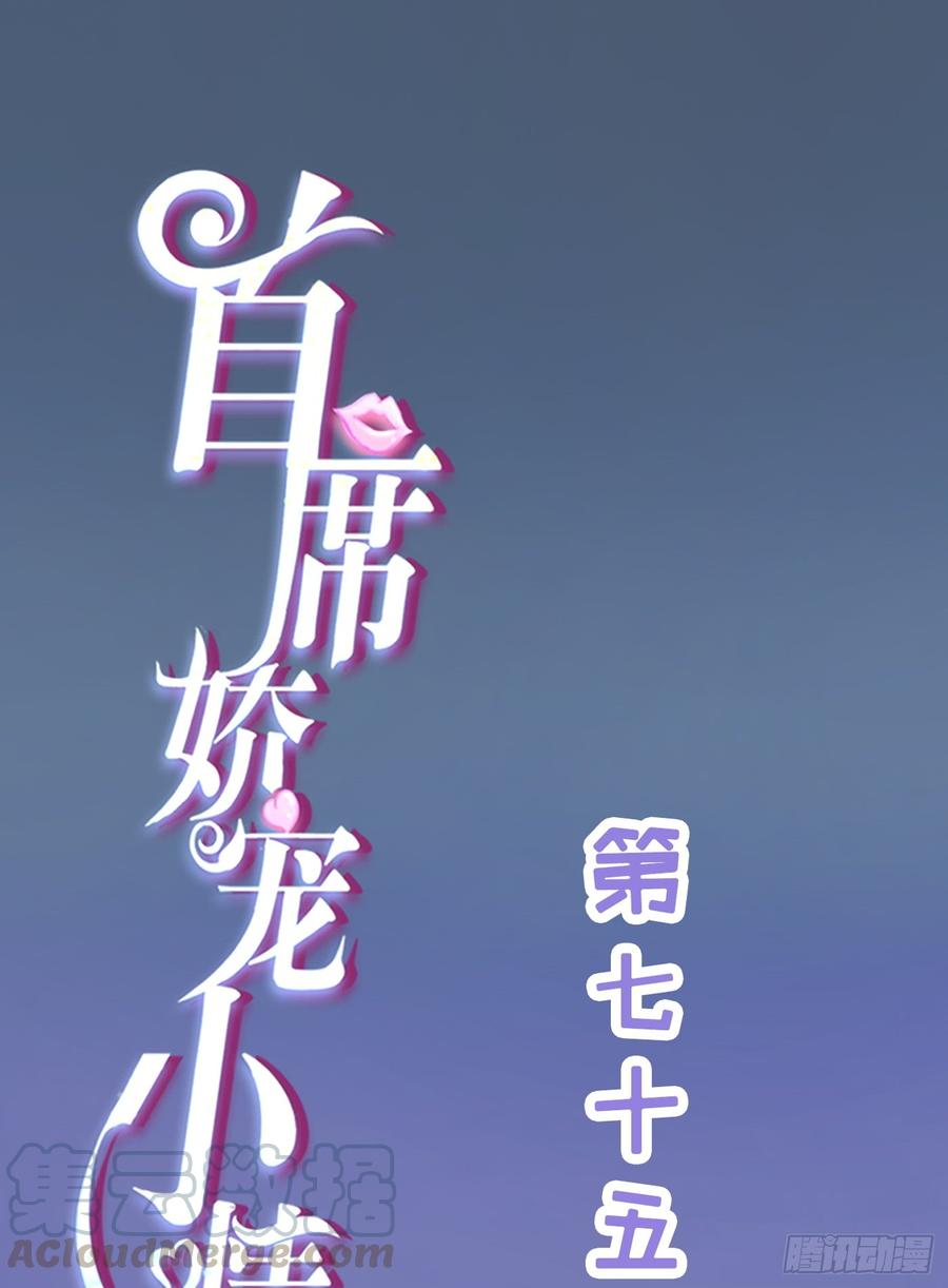 《首席娇宠小甜心》075 萧博士 第1页
