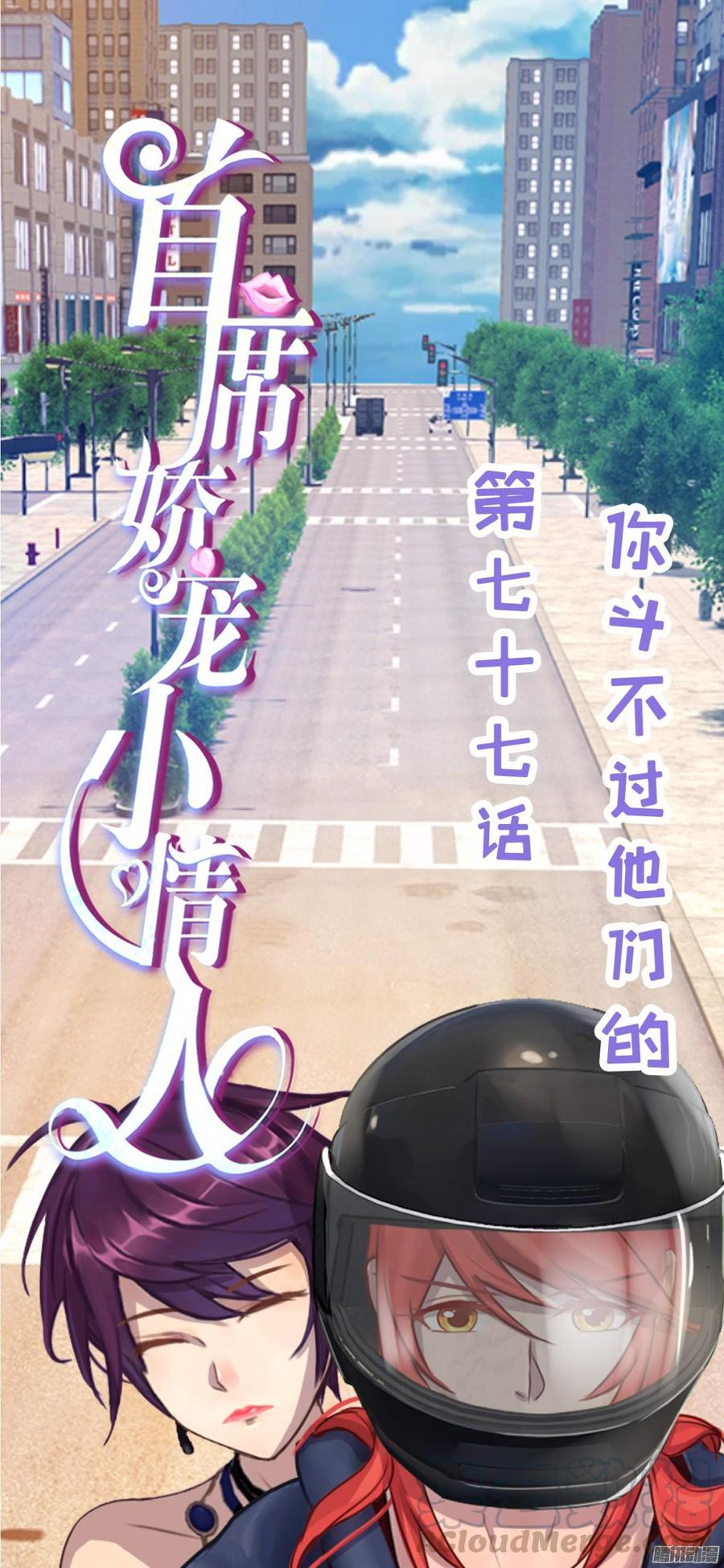 《首席娇宠小甜心》077 你斗不过他们的 第1页
