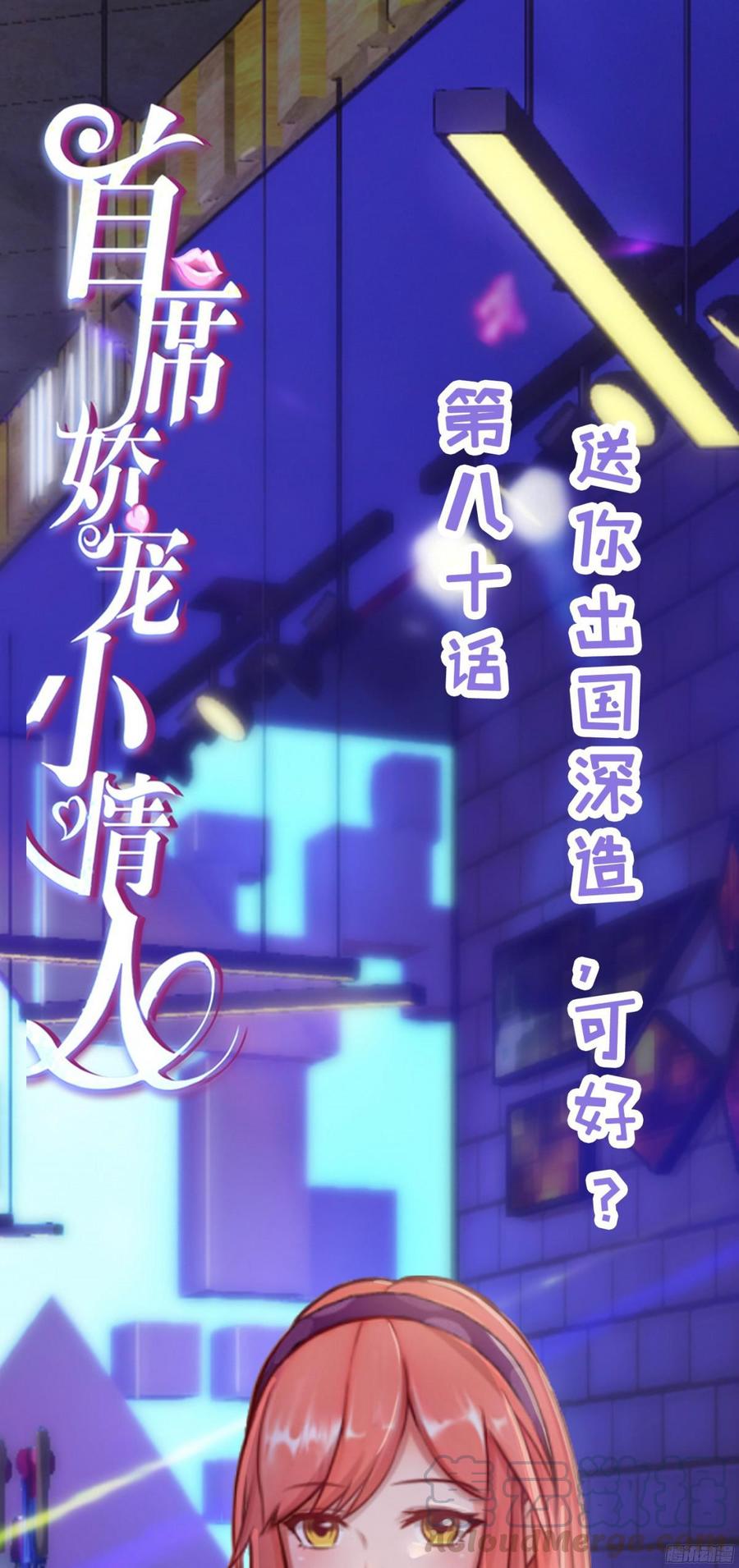 《首席娇宠小甜心》080 送你出国深造，可好_ 第1页
