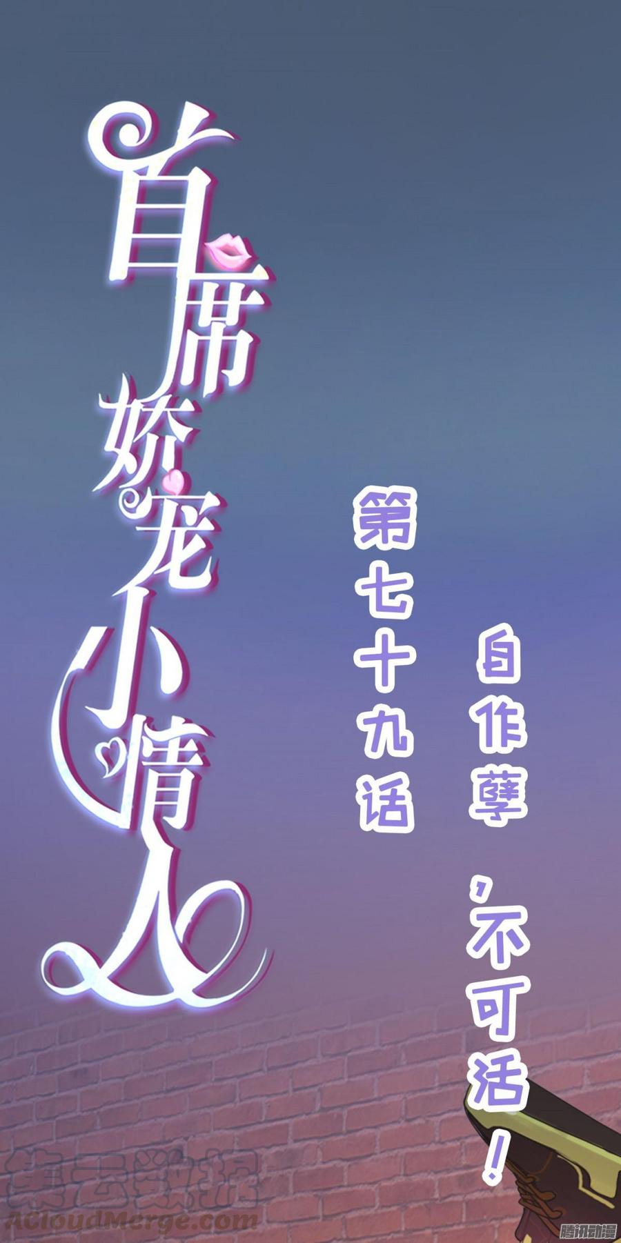《首席娇宠小甜心》079 自作孽，不可活 第1页
