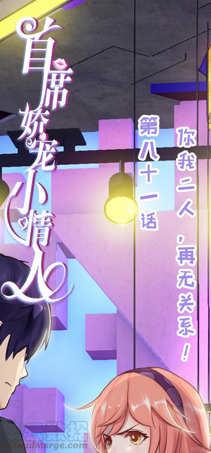 《首席娇宠小甜心》081 你我二人，再无关系！ 第1页