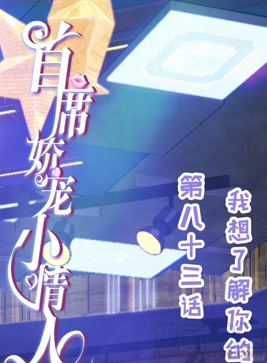 《首席娇宠小甜心》083 我想了解你的全部 第1页