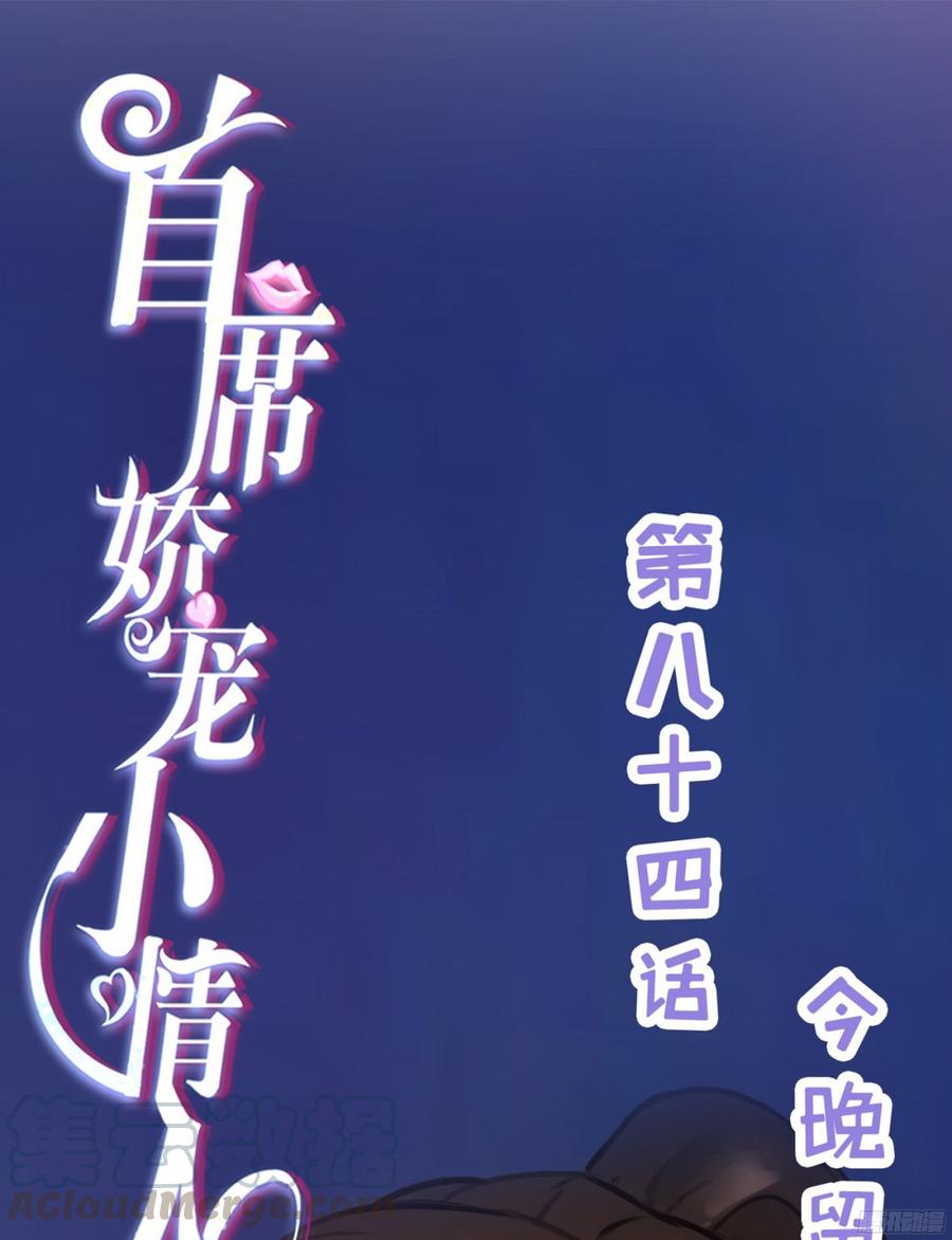 《首席娇宠小甜心》084 今晚留宿 第1页
