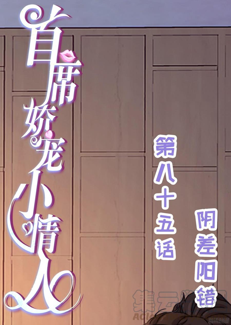 《首席娇宠小甜心》085 阴差阳错 第1页