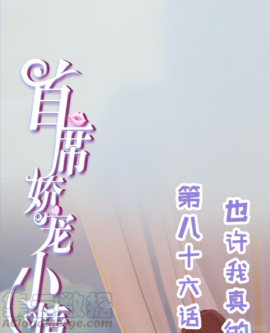 《首席娇宠小甜心》086 也许我真的不了解她 第1页