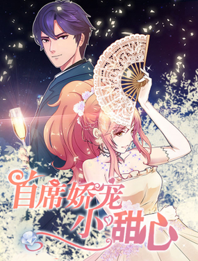 《首席娇宠小甜心》漫画封面图 - tl漫画