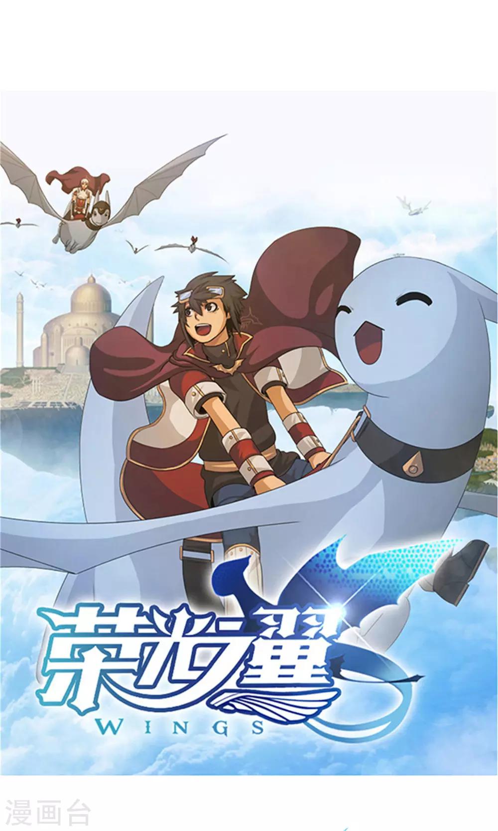 《荣光之翼》第19话 人龙合一 第1页