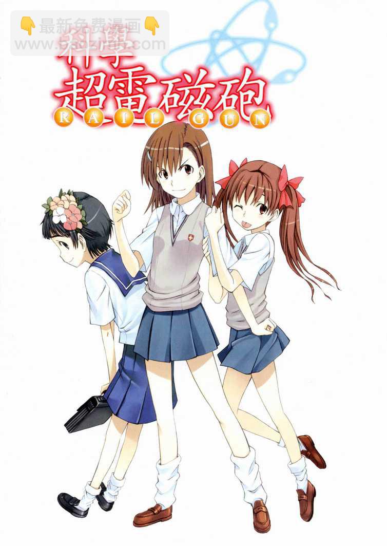 《某科学的超电磁炮》第1卷 第4页