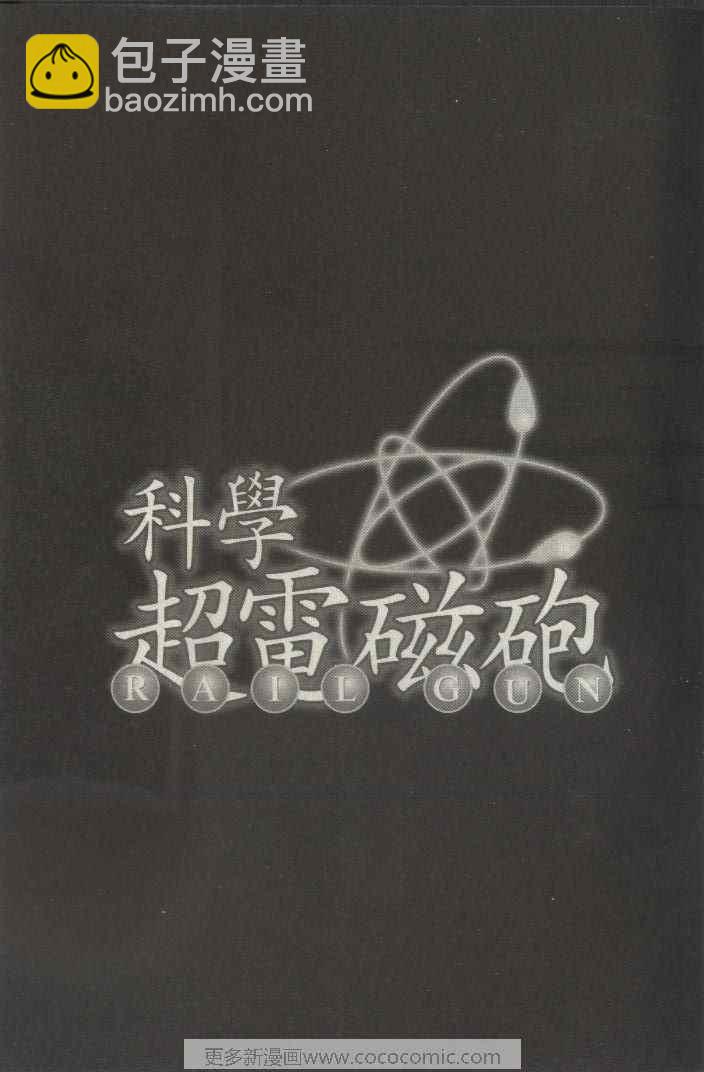 《某科学的超电磁炮》第2卷 第5页
