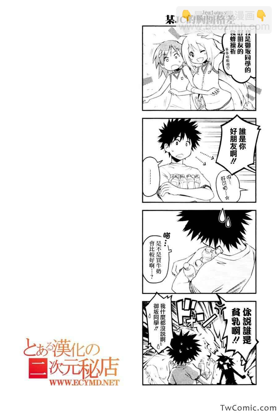 《某科学的超电磁炮》科学的超电磁炮 番外四格 第2页